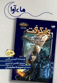 وارکرفت: آرتاس